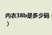 内衣38b是多少码（内衣38b对应的国际尺码）