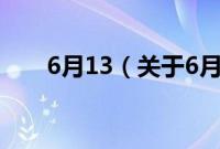 6月13（关于6月13的基本详情介绍）