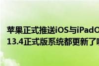 苹果正式推送iOS与iPadOS 13.4正式版系统 iOS与iPadOS 13.4正式版系统都更新了哪些功能