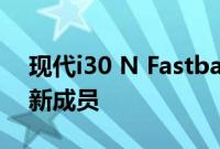 现代i30 N Fastback是成长中的N系列的最新成员