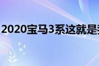 2020宝马3系这就是我们认为的新G20的样子