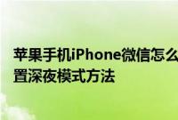 苹果手机iPhone微信怎么设置深夜模式 苹果手机iPhone设置深夜模式方法