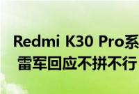 Redmi K30 Pro系列新品发布售价2999元起 雷军回应不拼不行