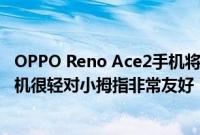 OPPO Reno Ace2手机将在4月份发布 OPPO副总裁表示新机很轻对小拇指非常友好