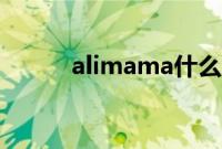 alimama什么意思（alimama）