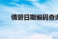 倩碧日期编码查询（倩碧日期怎么看）