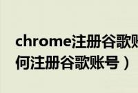 chrome注册谷歌账号怎么操作（chrome如何注册谷歌账号）