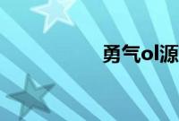 勇气ol源码（勇气ol）