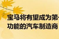 宝马将有望成为第一家支持iPhone CarKey功能的汽车制造商