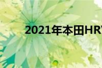 2021年本田HRV评测功能重于形式