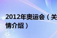 2012年奥运会（关于2012年奥运会的基本详情介绍）