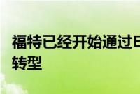 福特已经开始通过ETransit进行商用车电气化转型