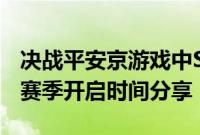 决战平安京游戏中S9赛季开启是什么时候 S9赛季开启时间分享