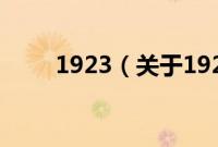 1923（关于1923的基本详情介绍）