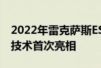 2022年雷克萨斯ES以更锐利的造型和更多的技术首次亮相