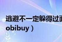 逃避不一定躲得过面对不一定最难过作文（taobibuy）