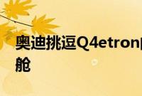 奥迪挑逗Q4etron的AR平视显示器和豪华客舱