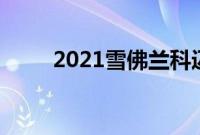 2021雪佛兰科迈罗ZL1双门轿跑车