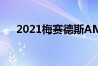 2021梅赛德斯AMGGLE53双门轿跑车