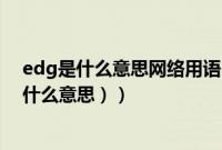 edg是什么意思网络用语（恭喜edg是什么意思（edge是什么意思））