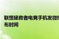 联想拯救者电竞手机发微博称为战而生 官方没有透露具体发布时间