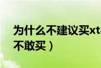 为什么不建议买xt4（凯迪拉克xt4毛病很多不敢买）