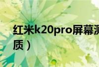 红米k20pro屏幕测试（红米k20Pro屏幕材质）