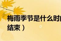 梅雨季节是什么时间2021（几月份到几月份结束）