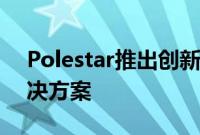 Polestar推出创新的基于应用程序的充电解决方案