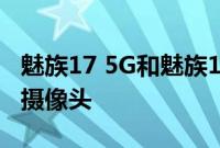 魅族17 5G和魅族17 Pro 5G可能配备了五枚摄像头