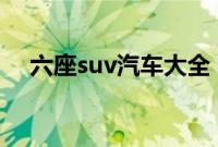 六座suv汽车大全（6座suv有哪些车型）