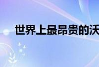 世界上最昂贵的沃尔沃价值2000万美元