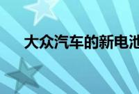 大众汽车的新电池技术将改变游戏规则