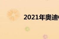 2021年奥迪Q5混合动力评测