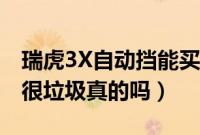 瑞虎3X自动挡能买不质量如何（瑞虎3X质量很垃圾真的吗）