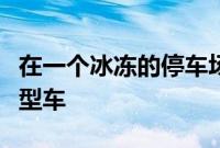 在一个冰冻的停车场发现了一辆神秘的雷诺原型车