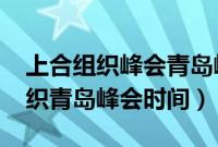 上合组织峰会青岛峰会会场（2018年上合组织青岛峰会时间）