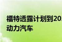 福特透露计划到2022年推出24款插电式混合动力汽车