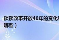 谈谈改革开放40年的变化和感受（改革开放40年来的变化有哪些）