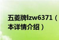 五菱牌lzw6371（关于五菱牌lzw6371的基本详情介绍）