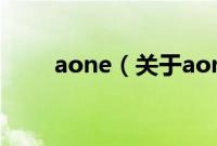 aone（关于aone的基本详情介绍）