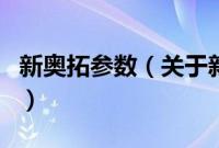 新奥拓参数（关于新奥拓参数的基本详情介绍）