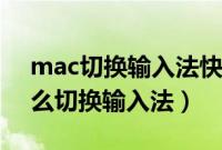 mac切换输入法快捷键是什么（苹果电脑怎么切换输入法）