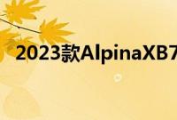 2023款AlpinaXB7改款四头灯近距离观察