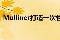 Mulliner打造一次性宾利BentaygaHybrid