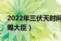 2022年三伏天时间表（井台藏冰三伏之月冰赐大臣）