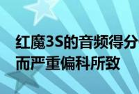 红魔3S的音频得分低 主要针对游戏音效优化而严重偏科所致