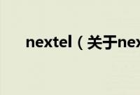 nextel（关于nextel的基本详情介绍）