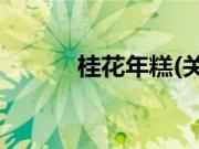 桂花年糕(关于桂花年糕的简介)