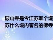 破山寺是今江苏哪个境内著名的佛寺禅院（破山寺就是今江苏什么境内著名的佛寺禅院）